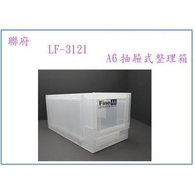 聯府 LF3121 LF-3121 A6抽屜式整理箱 文件箱 置物箱 收納