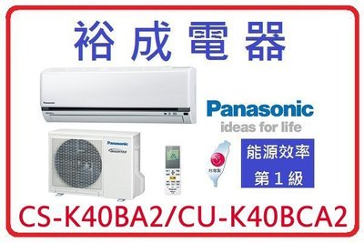 【裕成電器.來電報低價】國際牌變頻冷氣 CS-K40BA2 CU-K40BCA2 另售 CU-PX40HA2