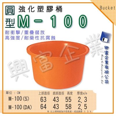 【興富】強化塑膠桶(圓形)M-100、萬能桶、普利桶、耐酸桶、水桶、布車桶、運輸桶