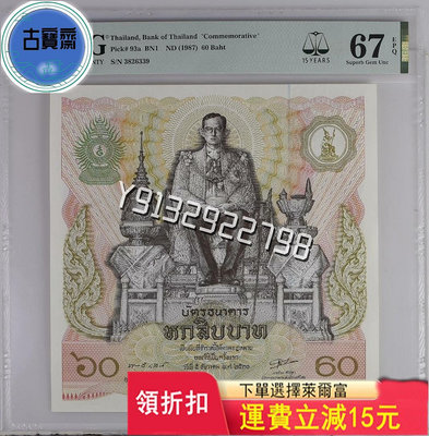 PMG67分 1987年泰國60泰銖 國王誕辰60周年紀念鈔 評級幣 銀幣 紙鈔【古寶齋】8633