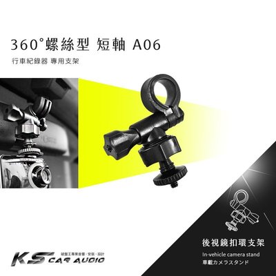 A06【螺絲型 短軸】後視鏡扣環式支架 小蟻 yi 運動攝影機 運動相機領先者 IS208 行車記錄儀2.7k 王者版