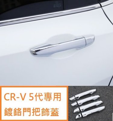 現貨 本田 HONDA CRV5 CR-V 5代 鍍鉻 門把飾蓋 ABS 鍍鉻 車門把手 亮面拉手