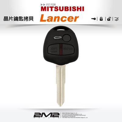 【2M2 晶片鑰匙】三菱汽車晶片鎖 Mitsubishi Lancer 遙控晶片鎖匙遺失拷貝鑰匙不見