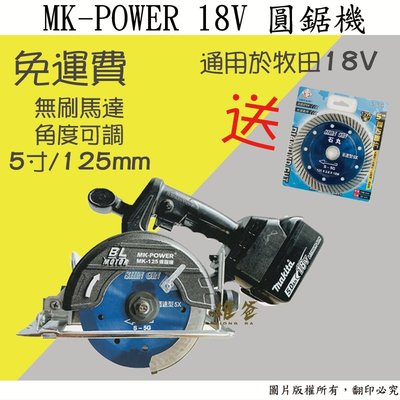 【雄爸五金】免運!送鋸片 MK-POWER 18V 無刷5寸圓鋸機/切石機MK-125