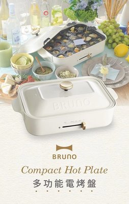 日本BRUNO 燒烤爐 耐高溫不沾塗層烤盤 章魚燒烤盤 保固一年 多功能電烤盤 BOE021 公司貨 燒烤爐 電烤盤