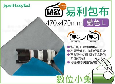 數位小兔【 Easy Wrapper 藍 L 包布 】47x47cm 保護布 保護墊 相機包布 易利 相機 鏡頭