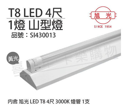[喜萬年]含稅 旭光 LED T8 18W 3000K 黃光 4尺 1燈 單管 全電壓 山型燈_SI430013