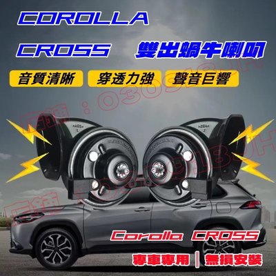 Corolla Cross 配件 高音喇叭【豐田 Corolla Cross】汽車喇叭改裝 蝸牛喇叭 鳴笛 無損安裝-飛馬汽車