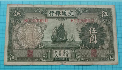 8906交通銀行民國24年帆船伍圓5元(德納羅版)