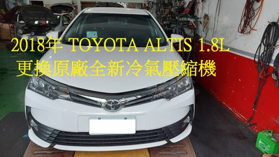 2018年出廠 TOYOTA 豐田 ALTIS (第三代) 1.8L 更換原廠全新汽車冷氣壓縮機  台北 陳先生 下標區