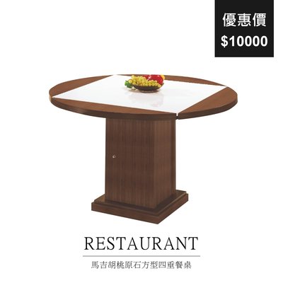 【祐成傢俱】馬吉胡桃原石方型四垂餐桌