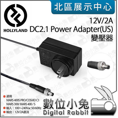 數位小兔【Hollyland DC2.1 Power Adapter(US) 變壓器】電源適配器 電源變壓器 MARS 400S PRO COSMO C1