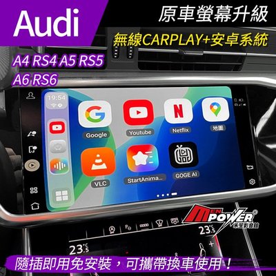 AUDI A4 RS4 A5 RS5 A6 RS6 原車螢幕升級安卓 市面最高規8核8+128g