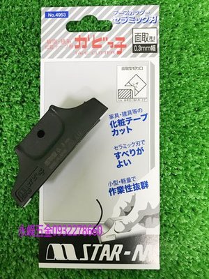 (含稅價)好工具(底價680不含稅) 日本製 STAR-M 專業貼皮 ~ 面取型(0.3mm幅)~ 修皮刀 木工修皮