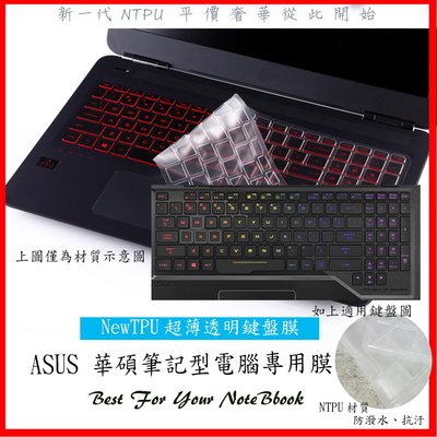 新矽膠材質 ASUS TUF Gaming FX504 FX504V FX504GE FX504GD 華碩 鍵盤保護膜 鍵盤膜