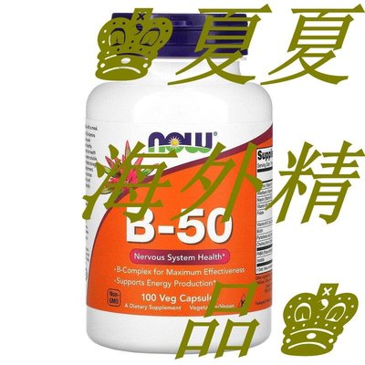 ♚夏夏海外精品♚美國Now Foods諾奧B50復合維素B族含葉酸肌醇生物素100粒