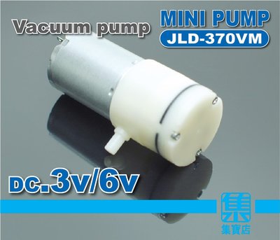 JLD-370VM 真空泵 DC3v-6v 抽氣馬達 小型負壓泵 食品真空袋/脫模除泡抽氣