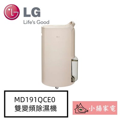 【小揚家電】LG MD191QCE0 奶茶棕 UV 抑菌雙變頻除濕機 另售 MD191QEE0 (詢問享優惠)