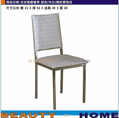 【Beauty My Home】18-DE-845-01名流餐椅電鍍腳.銀/米白/咖啡菱格皮【高雄】
