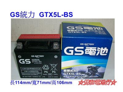 ☆雙和電池☆GS杰士5號機車電池GTX5L-BS=YTX5L-BS