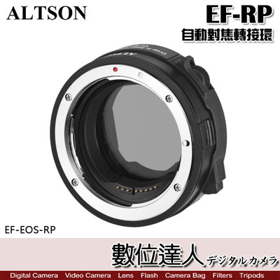 【數位達人】Altson 奧特遜 EF-RP 轉接環 自動對焦 Canon鏡頭 轉 EOS R機身 相位對焦 光圈控制