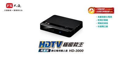 PX大通 HD-3000 高畫質數位電視接收機