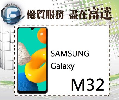『台南富達』SAMSUNG 三星 Galaxy M32 6.4吋 6G/128G【全新直購價6300元】