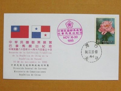 外展封---貼77年版花卉-牡丹郵票--1995年巴拿馬展出紀念--少見品特價--僅剩一封