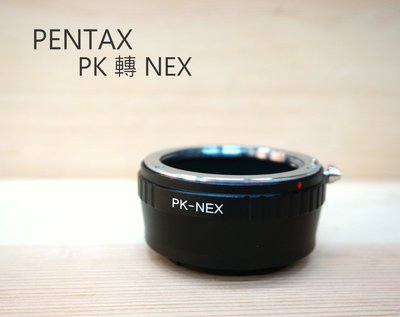 【中壢NOVA-水世界】PENTAX 賓德士 PK 鏡頭 轉 NEX 機身 (PK TO NEX) 轉接環 異機身轉接環