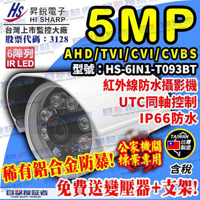 目擊者 AHD 5MP 防水 紅外線 攝影機 昇銳 HS-6IN1-T093BT 500萬 TVI CVI 監視器 鏡頭 鋁合金 適 BNC 絞線傳輸器 監控