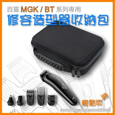 百靈 MGK3020 MGK3220 BT3020 多功能修容造型器 理髮器 專用 收納包 收納盒 整理箱