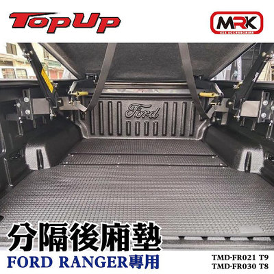 【MRK】TOPUP 分隔後廂墊 皮卡車後廂墊 FORD RANGER T8 T9 專用