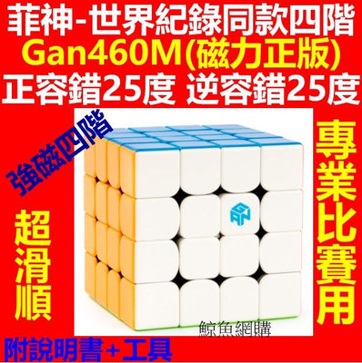 (現貨)(正磁力版) Gan460M 4階魔術方塊 磁力版套裝 專業比賽用 超強容錯超滑順四階魔術方塊
