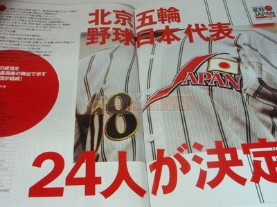 貳拾肆標棒球歷史館-週刊野球2008年8月4出版北京奧運24人決定特刊