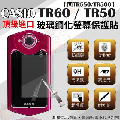 CASIO TR60 TR50 TR550 TR500 專用鋼化玻璃螢幕保護貼 鋼化玻璃膜 螢幕玻璃貼 奈米鍍膜 GS