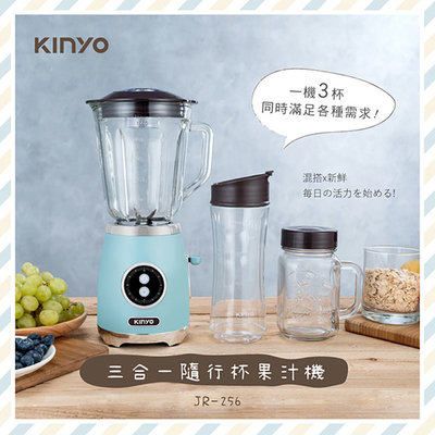 KINYO耐嘉 JR-256 三合一隨行杯果汁機 (1機+3杯) 隨身杯 果汁杯 隨鮮杯 蔬果機 果菜機 榨汁機 調理機