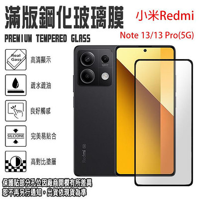 小米 Redmi Note 13 PRO (5G) 鋼化玻璃螢幕保貼 滿版 亮面 9H 強化玻璃保護貼 螢幕貼 玻璃貼 保貼