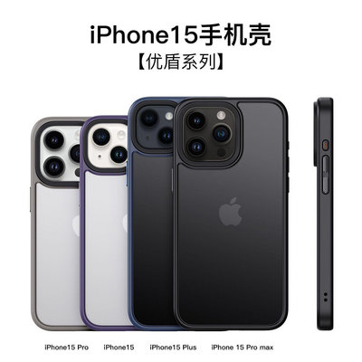 蘋果手機殼 適用iPhone15Promax膚感磨砂優盾手機殼蘋果15半透軟邊防摔保護套手機殼 防摔殼 保護殼 磁吸殼