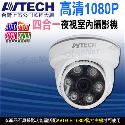 AVTECH DGC2002F 四合一 1080P 200萬 2MP 室內半球紅外線攝影機