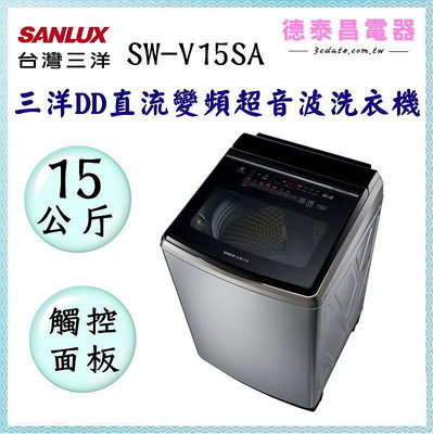 SANLUX【SW-V15SA】台灣三洋15KG 變頻超音波直立式洗衣機(不鏽鋼)【德泰電器】