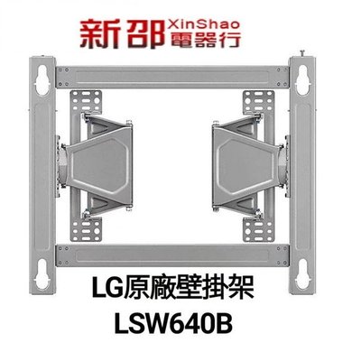 *~新家電錧~*【LG 樂金 】[ LSW640B ] 電視機壁掛架 原廠公司貨