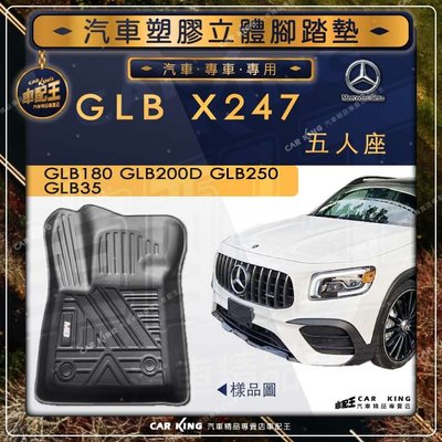 GLB X247 五人座 GLB250 GLB35 BENZ 賓士 汽車 立體 塑膠 防水腳踏墊 腳墊地墊卡固全包圍3D