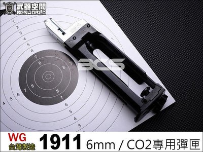 【BCS武器空間】WG 1911 CO2 6mm專用彈匣-WG1911CM