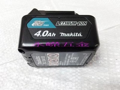 (含稅價)緯軒(底價1600不含稅)牧田 BL1041B 12V,4.0Ah 附電量顯示 鋰電池 滑軌式12V用