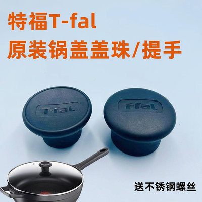 T-fal特福炒鍋鍋蓋蓋珠平底鍋煎鍋蓋提手把手手柄膠木耐高溫配件