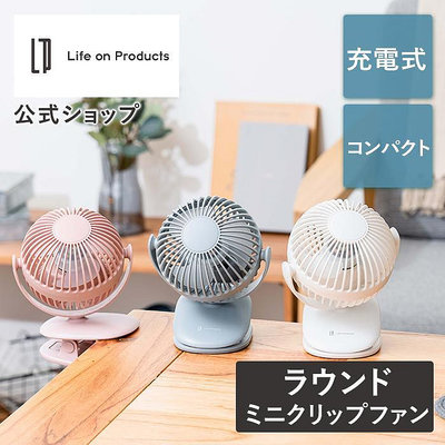 ArielWish日本Life on Products夾式USB充電電風扇桌扇夾扇3 way可夾式可720度旋轉-現貨