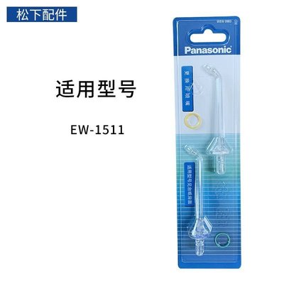Panasonic松下（Panasonic）WEW0983X 噴嘴 適用于EW1511/1521沖牙