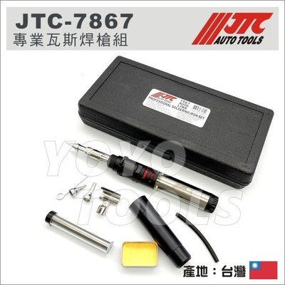 【YOYO汽車工具】JTC-7867 專業瓦斯焊槍組 / 瓦斯烙鐵 熱風槍 噴槍筆 熱烘槍 烙鐵
