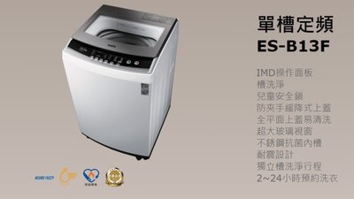 *星月薔薇*聲寶-12.5公斤洗衣機ES-B13F(Q)-原廠全新福利品--8000元未含運