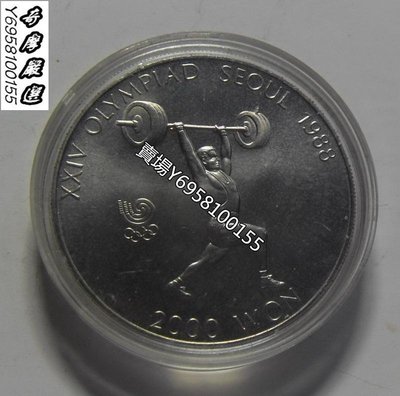 韓國 1988年 2000圓 漢城奧運會 舉重 紀念鎳幣 紀念幣 紀念章 錢幣 【奇摩收藏】